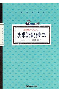 【中古】頑張らない英単語記憶法 / 西沢ロイ (単行本)