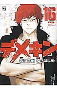 楽天市場】デメキン（本・雑誌・コミック）の通販