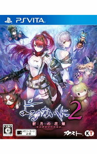 【中古】PSVITA よるのないくに2　−新月の花嫁− (プレイステーションヴィータ)