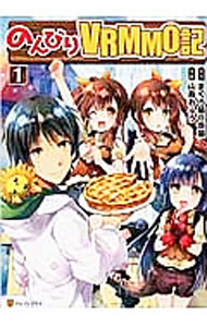 【中古】のんびりVRMMO記 1/ 山鳥おふう