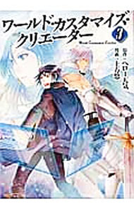 Comics Shop Series - 【中古】ワールド・カスタマイズ・クリエーター 3/ 土方悠