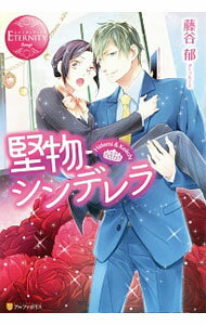 &nbsp;&nbsp;&nbsp; 堅物シンデレラ 単行本 の詳細 出版社: アルファポリス レーベル: エタニティブックスRouge 作者: 藤谷郁 カナ: カタブツシンデレラ / フジタニイク / ライトノベル ラノベ サイズ: 単行本 ISBN: 9784434225703 発売日: 2016/10/01 関連商品リンク : 藤谷郁 アルファポリス エタニティブックスRouge