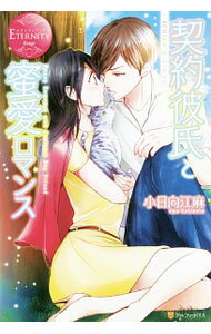 Kadokawa Beans Library - 【中古】契約彼氏と蜜愛ロマンス / 小日向江麻 (単行本)