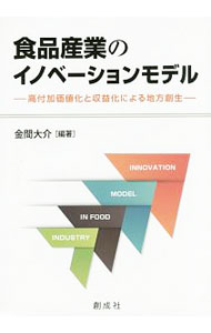 【中古】食品産業のイノベーションモデル / 金間大介 (単行本)