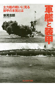 【中古】軍艦と装甲 / 新見志郎
