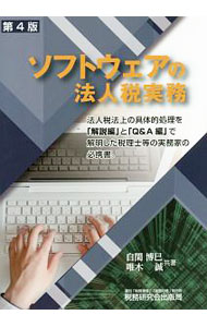 【中古】ソフトウェアの法人税実務 / 自閑博巳 (単行本)