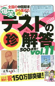 Pocketbooks （Economy , Society） - 【中古】爆笑テストの珍解答500連発！！　vol．11 / 鉄人社 (単行本)