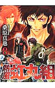 Hope C - 【中古】【全品10倍！5/10限定】熱風・虹丸組 8/ 桑原真也