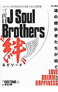 【中古】三代目J Soul Brothers“絆”エピソード / マガジンボックス (単行本)
