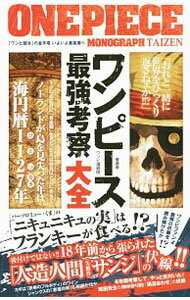 【中古】ワンピース最強考察大全 / ワンピ漫研団 (新書)