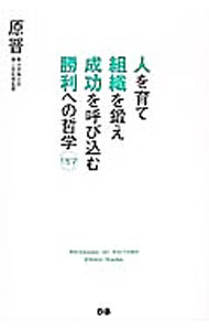 [중고] 사람을 키우고 조직을 단련하고 성공을 불러오는 승리에 대한 철학 157 / 하라 신 (단행본)
