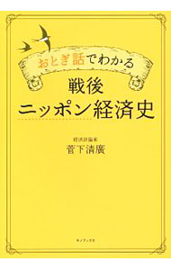Economics, Finance - 【中古】おとぎ話でわかる戦後ニッポン経済史 / 菅下清広 (単行本)