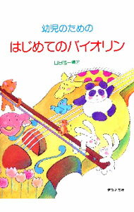 Entertainment - 【中古】幼児のためのはじめてのバイオリン / 山田皓一【編著】