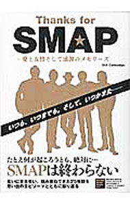 【中古】Thanks　for　SMAP / ダイアプレス (単行本)