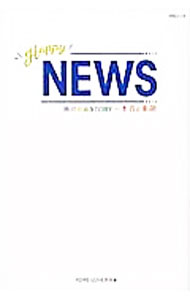 【中古】Happy　NEWS / NEWS−LOVE研究会 (単行本)