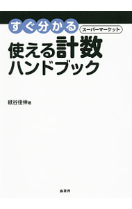 【中古】すぐ分かるスーパーマーケット使える計数ハンドブック / 紙谷佳伸