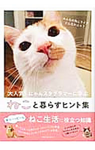 【中古】ねこと暮らすヒント集 / メディアソフト (単行本)