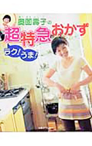 &nbsp;&nbsp;&nbsp; 奥薗壽子のラク！うま！超特急おかず 単行本 の詳細 出版社: 主婦と生活社 レーベル: 別冊すてきな奥さん 作者: 奥薗壽子 カナ: オクゾノトシコノラク！ウマ！チョウトッキュウオカズ / オクゾノトシコ サイズ: 単行本 ISBN: 4391621142 発売日: 2005/08/01 関連商品リンク : 奥薗壽子 主婦と生活社 別冊すてきな奥さん