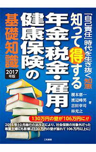 【中古】知って得する年金・税金・雇用・健康保険の基礎知識　2017年版 / 榎本恵一 (単行本)