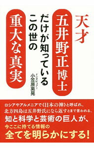 【中古】天才五井野正博士だけが知っているこの世の重大な真実 / 五井野正