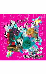 【中古】エキセントリック恋愛論　