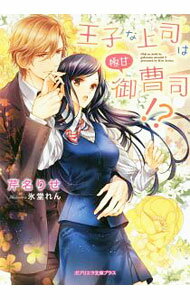 Canvas Library - 【中古】【全品10倍！5/15限定】王子な上司は極甘御曹司！？ / 芹名りせ (文庫)