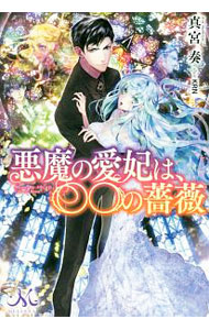 【中古】悪魔の愛妃は、○○の薔薇 / 真宮奏 (単行本)