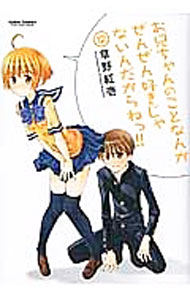 【中古】お兄ちゃんのことなんかぜんぜん好きじゃないんだからねっ！！ 12/ 草野紅壱
