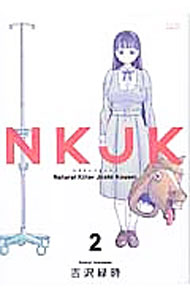 【中古】NKJK 2/ 吉沢緑時