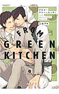 【中古】フロム・グリーンキッチン / 上田アキ ボーイズラブコミック