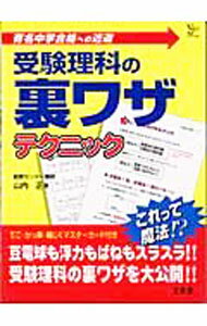 【中古】受験理科の裏ワザテクニック / 山内正 (単行本)