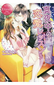 Kadokawa Beans Library - 【中古】【全品10倍！5/10限定】真夜中の恋愛レッスン / 七福さゆり (単行本)