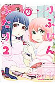 &nbsp;&nbsp;&nbsp; りふじんなふたり 2 変型版 の詳細 出版社: 竹書房 レーベル: バンブー・コミックス 作者: 松田円 カナ: リフジンナフタリ / マツダマドカ サイズ: 変型版 ISBN: 9784801957190 発売日: 2016/12/26 関連商品リンク : 松田円 竹書房 バンブー・コミックス　　