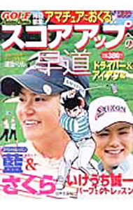 Golf - 【中古】アマチュアにおくる　スコアアップへの早道　ドライバー＆アイアン編 / 日本文芸社 (単行本)