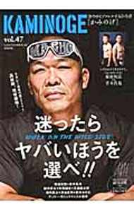Other - 【中古】KAMINOGE　世の中とプロレスするひろば　vol．47　迷ったらヤバいほうを選べ！！ / KAMINOGE編集部【編】 (単行本)