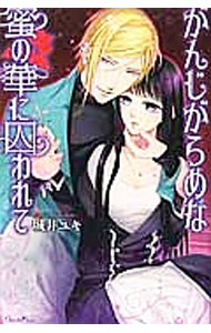 【中古】がんじがらめな蜜の華に囚われて / 城井ユキ