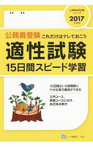 【中古】公務員受験　適性試験15日間スピード学習　2017年度版 / 公務員試験情報研究会【編著】 (単行本)