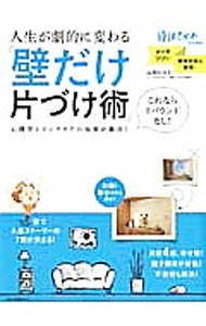 【中古】人生が劇的に変わる　「壁だけ片づけ術」 / 山田ヒロミ (単行本)