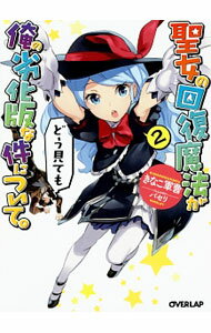 【中古】聖女の回復魔法がどう見ても俺の劣化版な件について。 2/ きなこ軍曹 (文庫)