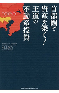 商业销售 - 【中古】首都圏で資産を築く！王道の不動産投資 / 村上俊介（1980〜） (単行本)