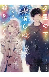 【中古】夕星の下、僕らは嘘をつく / 八谷紬 (文庫)