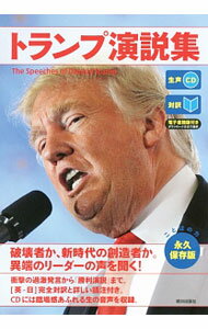 【中古】トランプ演説集 / TrumpDonald　J．