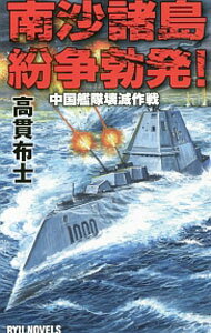 【中古】南沙諸島紛争勃発！ / 高貫布士 (新書)