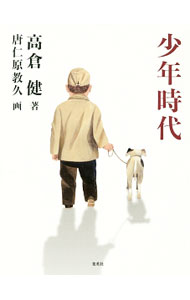 【中古】少年時代 / 高倉健