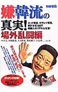 【中古】嫌韓流の真実　場外乱闘編 / 宝島社 (単行本)