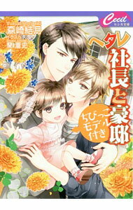 【中古】ヘタレ社長と豪邸ちびっこモデル付き / 森崎結月 ボーイズラブ小説 (文庫)