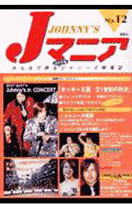 【中古】Jマニア　No．12 / ジャニーズ研究会【編】 (単行本)