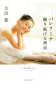 【中古】バレリーナ踊り続ける理由 / 吉田都 (単行本)
