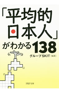 Other - 【中古】「平均的日本人」がわかる138 / グループSKIT (文庫)