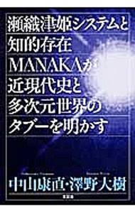 【中古】瀬織津姫システムと知的存在MANAKAが近現代史と多次元世界のタブーを明かす / 中山康直